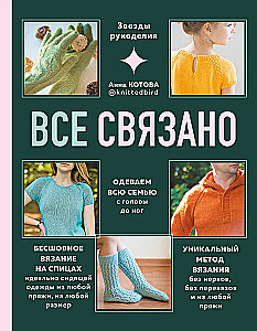 WSZYSTKO JEST POŁĄCZONE. Bezszwowe dzianie na drutach idealnie dopasowanej odzieży z dowolnej włóczki, w każdym rozmiarze.