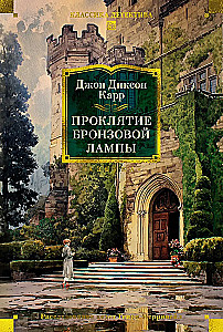 The Curse of the Bronze Lamp