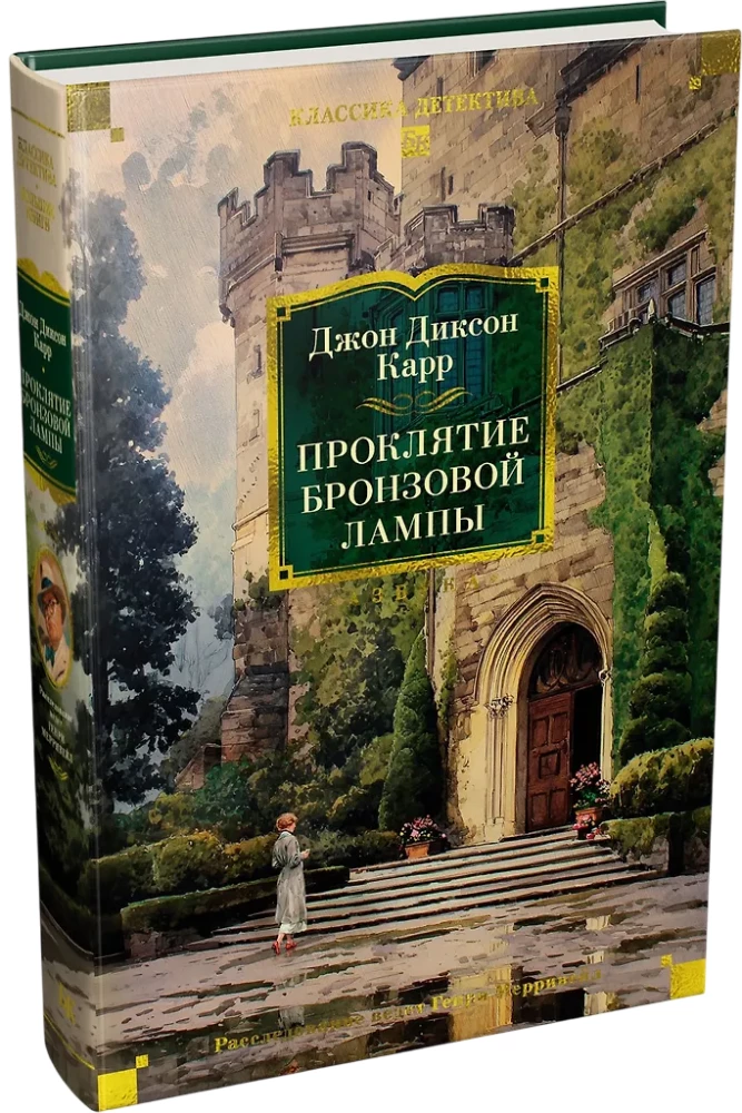 The Curse of the Bronze Lamp