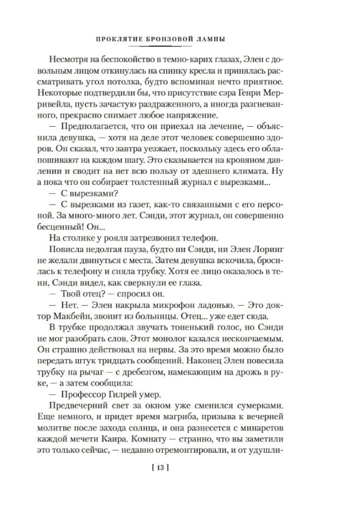 Bronzinės lempos prakeiksmas