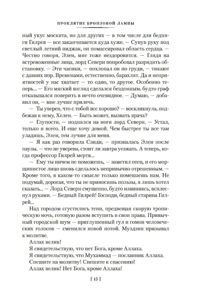 Bronzinės lempos prakeiksmas