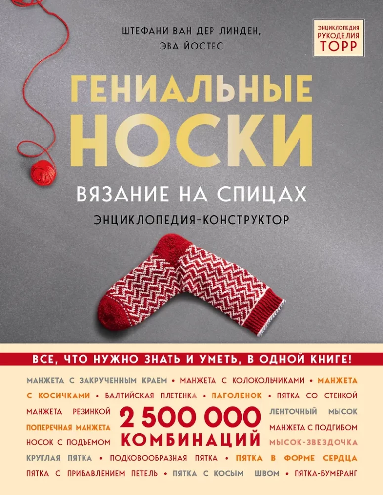 Гениальные носки. Вязание на спицах. Энциклопедия-конструктор