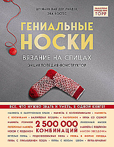 Гениальные носки. Вязание на спицах. Энциклопедия-конструктор