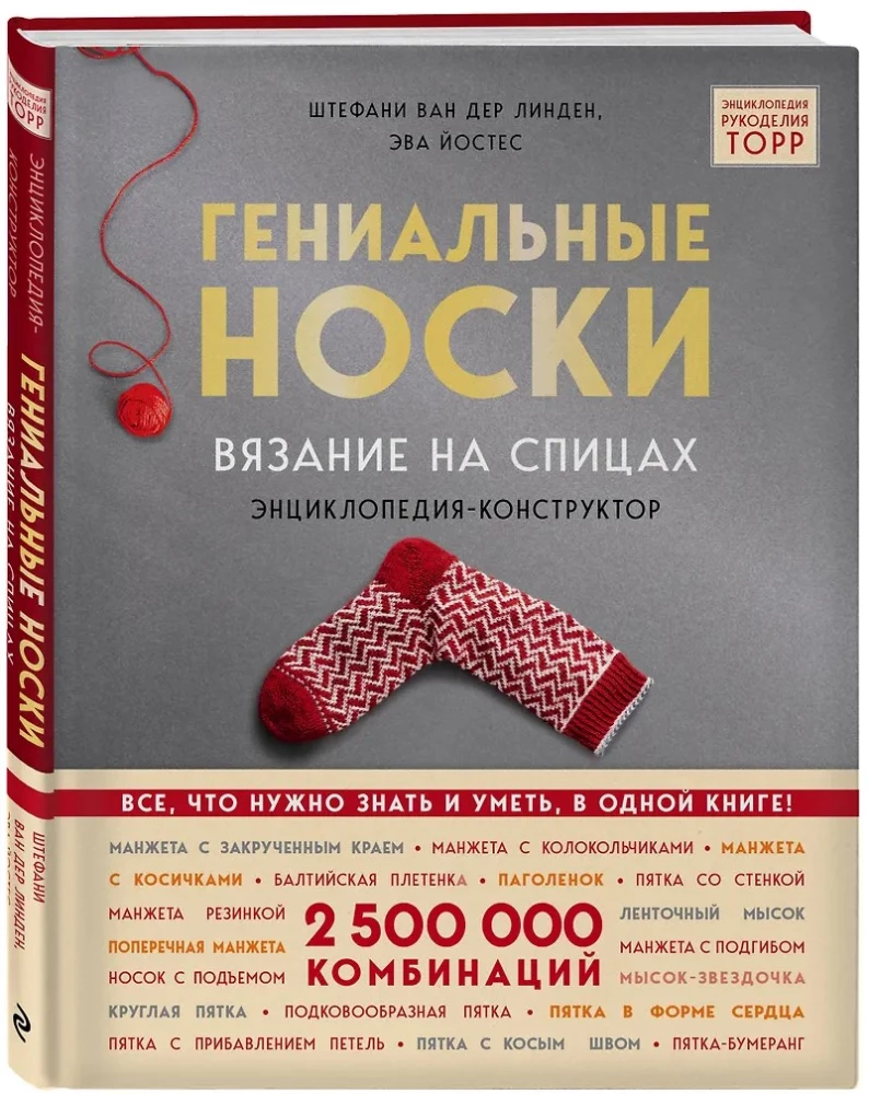 Гениальные носки. Вязание на спицах. Энциклопедия-конструктор