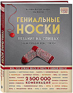 Гениальные носки. Вязание на спицах. Энциклопедия-конструктор