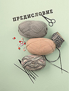 Гениальные носки. Вязание на спицах. Энциклопедия-конструктор