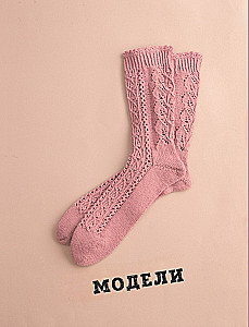 Гениальные носки. Вязание на спицах. Энциклопедия-конструктор