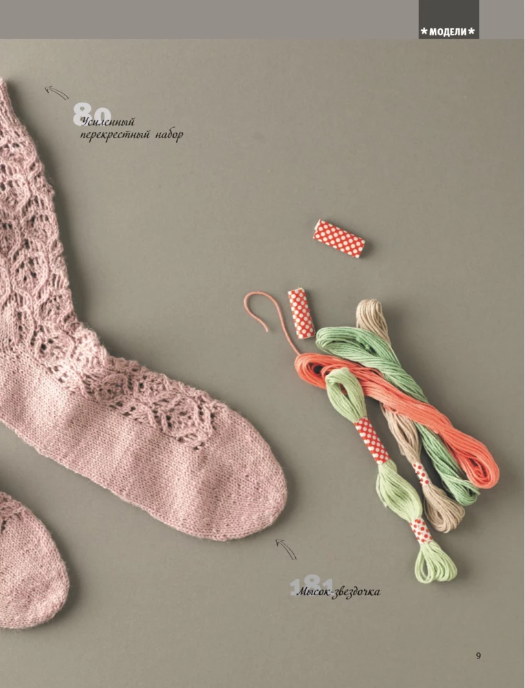 Гениальные носки. Вязание на спицах. Энциклопедия-конструктор