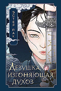 The Girl Who Drives Away Spirits