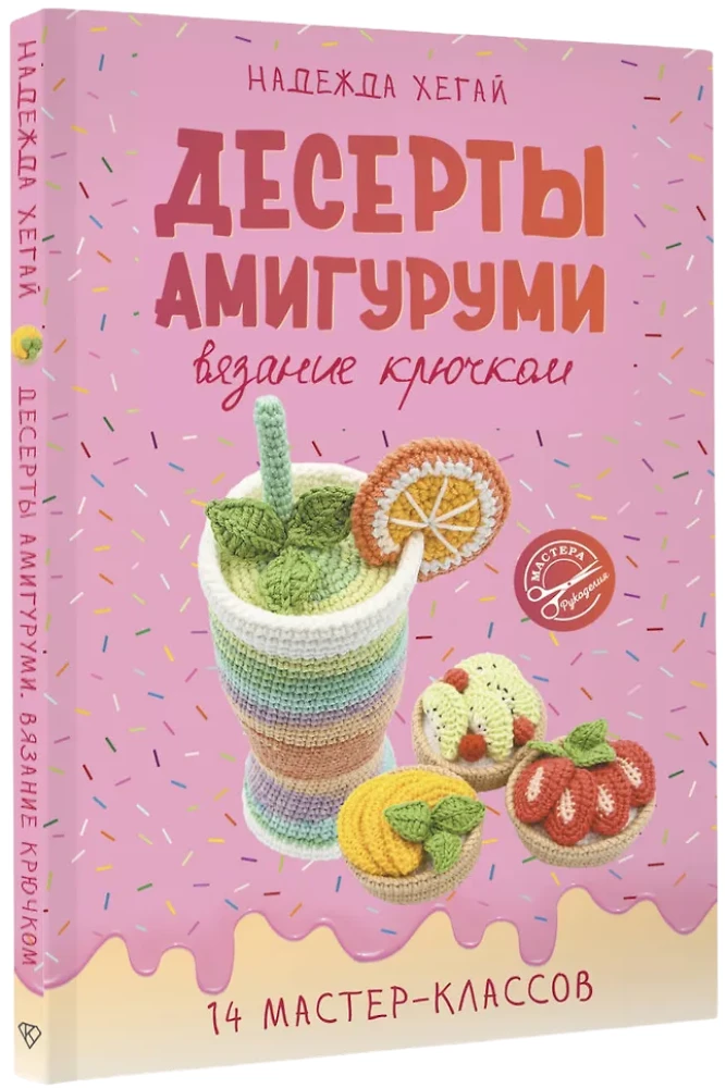 Amigurumi Desserts. Crocheting