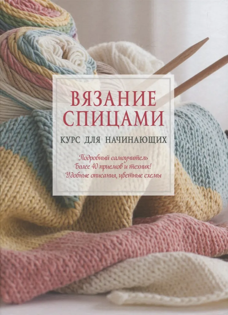 Knitting with Needles. Course for Beginners