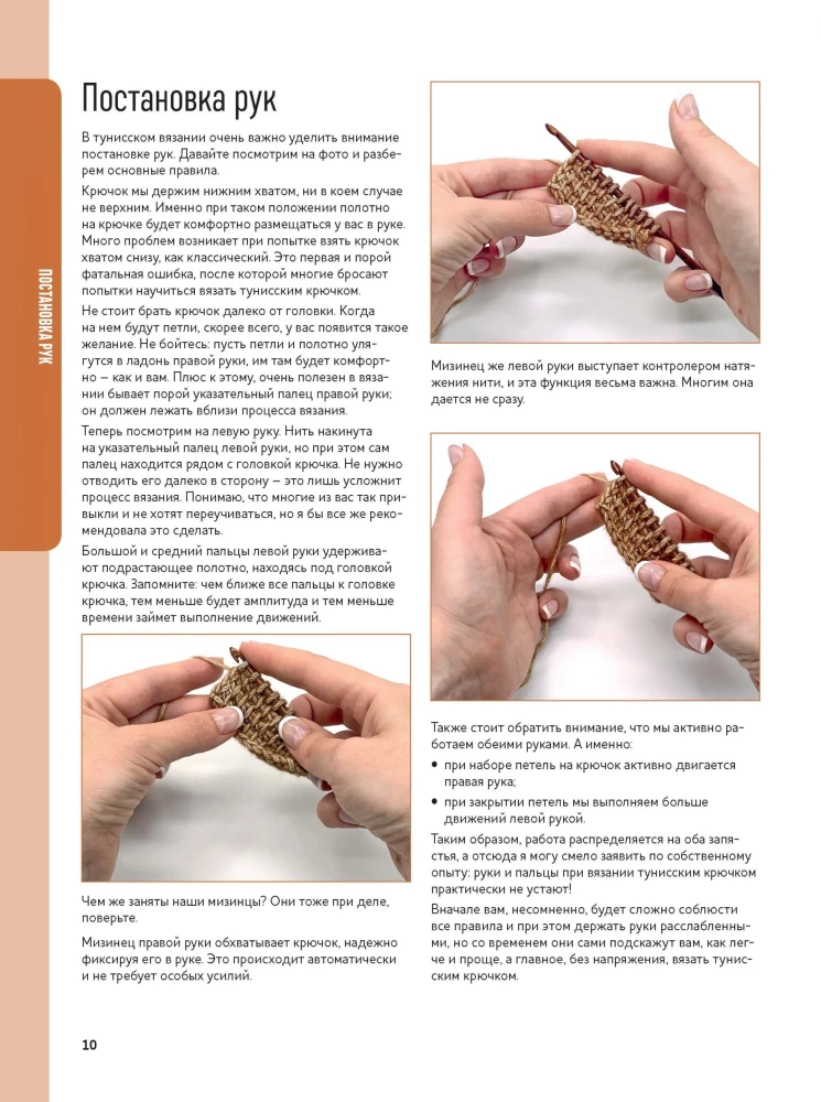 Crocheting with a Tunisian Hook. A Detailed Self-Teaching Guide