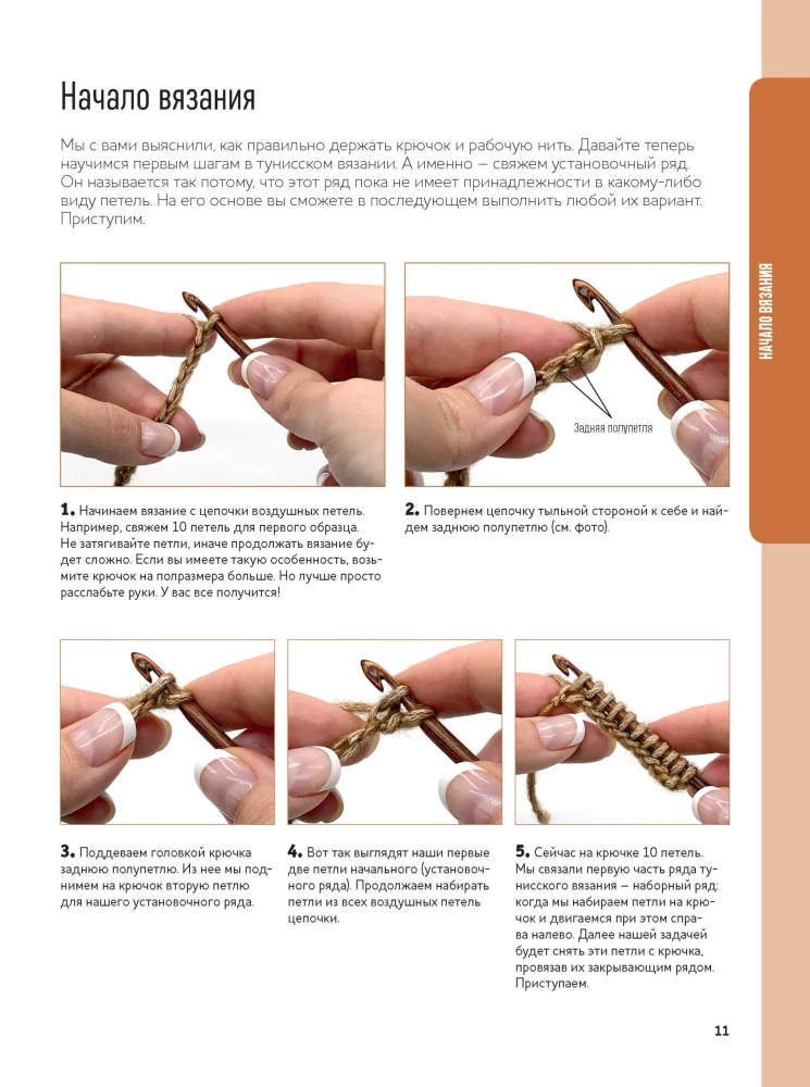 Crocheting with a Tunisian Hook. A Detailed Self-Teaching Guide