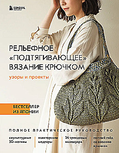 Wypukłe, pociągające szydełkowanie. Wzory i projekty. Bestseller z Japonii