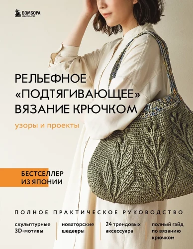 Relief Pulling Crocheting. Patterns and Projects. Bestseller from Japan