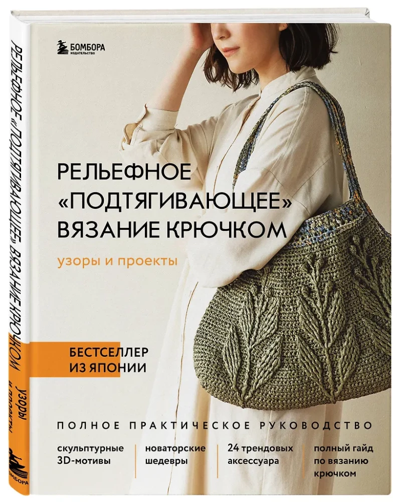 Wypukłe, pociągające szydełkowanie. Wzory i projekty. Bestseller z Japonii