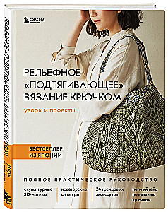 Wypukłe, pociągające szydełkowanie. Wzory i projekty. Bestseller z Japonii