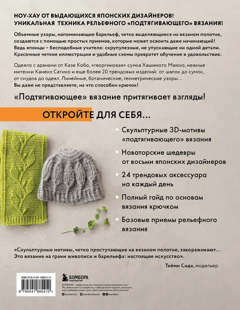 Wypukłe, pociągające szydełkowanie. Wzory i projekty. Bestseller z Japonii