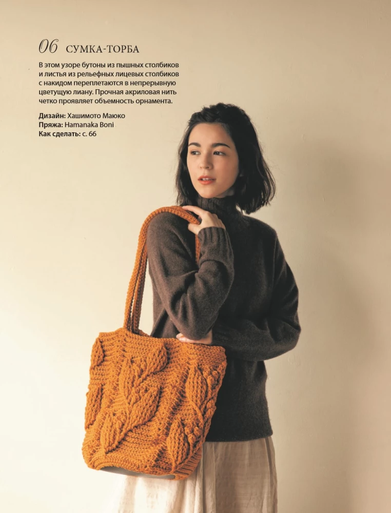 Wypukłe, pociągające szydełkowanie. Wzory i projekty. Bestseller z Japonii