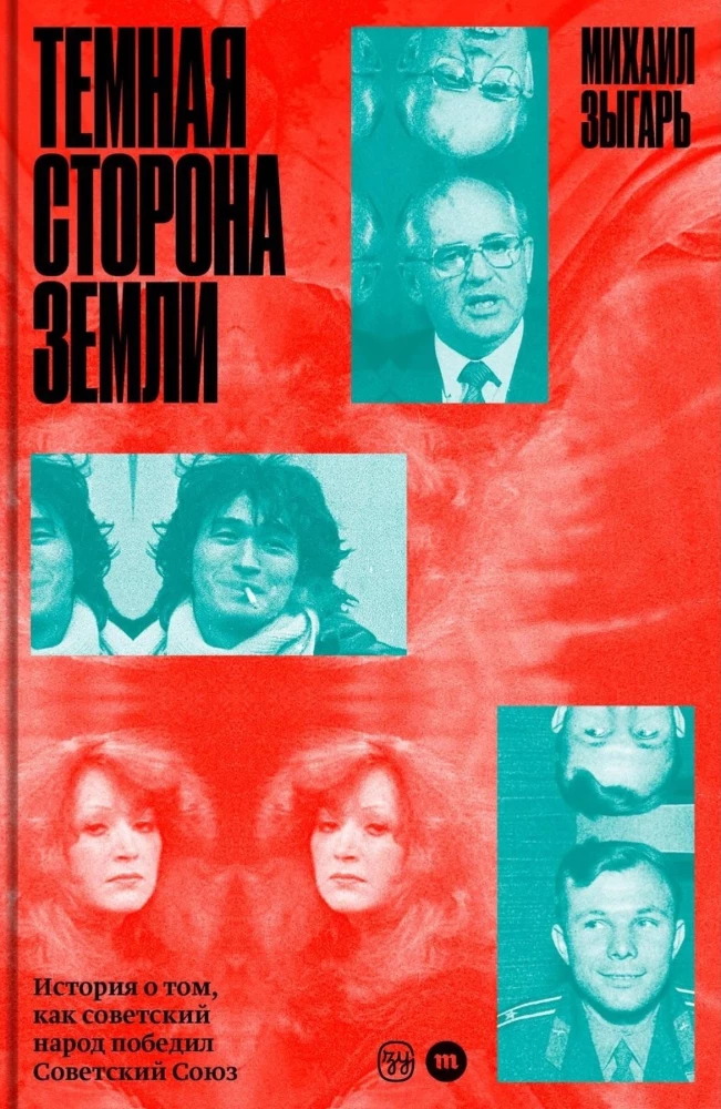 Ciemna strona Ziemi. Historia o tym, jak radziecki naród pokonał Związek Radziecki