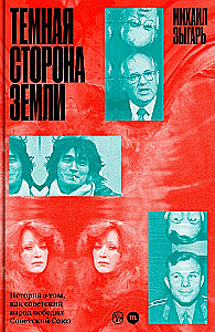 Ciemna strona Ziemi. Historia o tym, jak radziecki naród pokonał Związek Radziecki