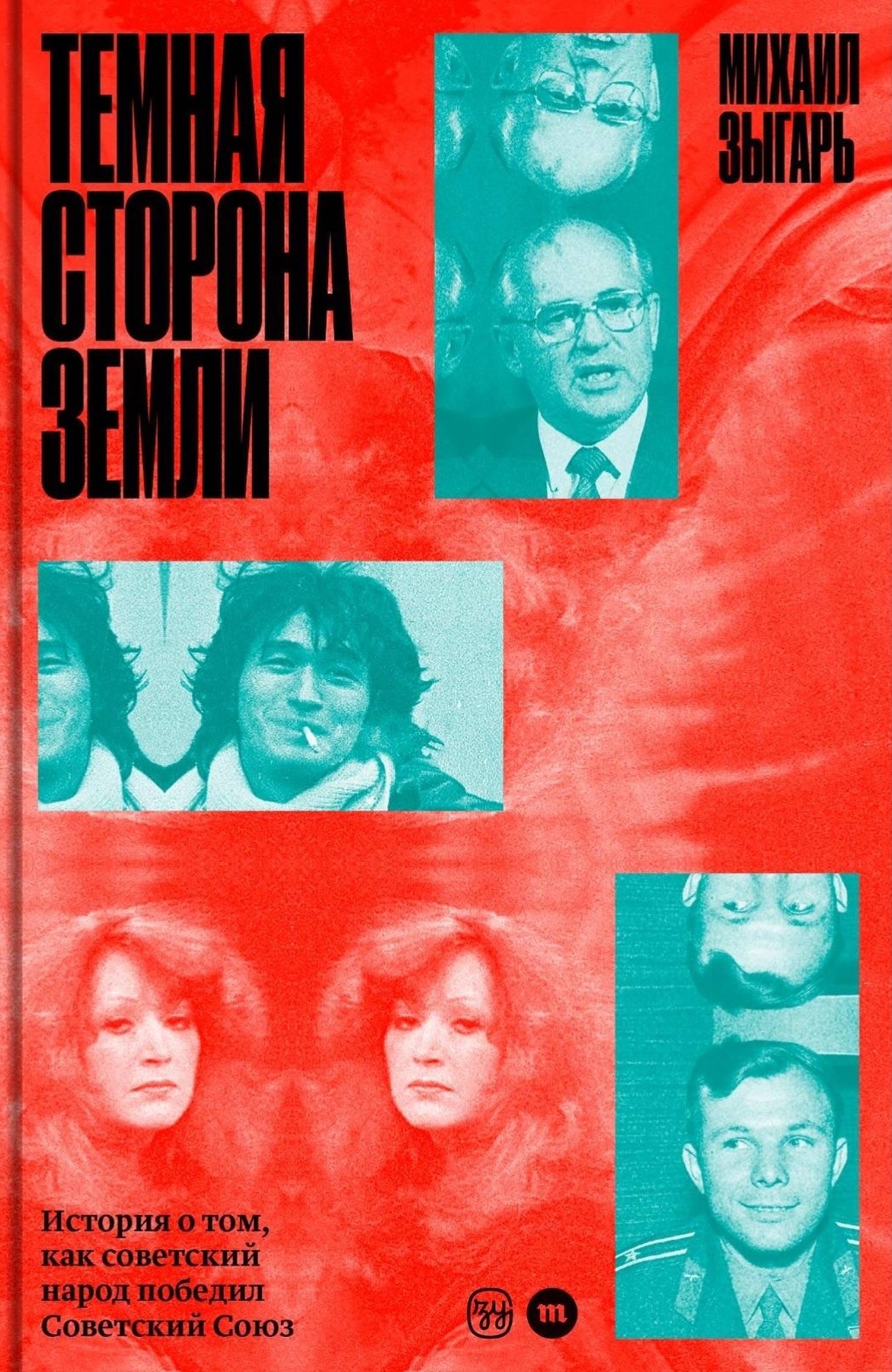 Ciemna strona Ziemi. Historia o tym, jak radziecki naród pokonał Związek Radziecki