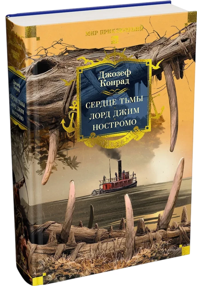 Heart of Darkness. Lord Jim. Nostromo