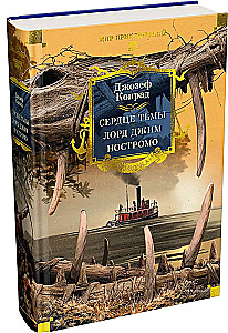 Heart of Darkness. Lord Jim. Nostromo