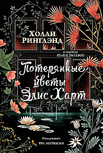 The Lost Flowers of Alice Hart