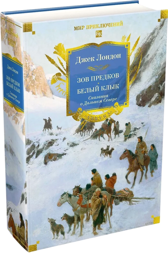 Zew przodków. Biały Kieł. Opowieści o Dalekiej Północy