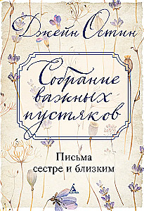 Собрание важных пустяков. Письма сестре и близким