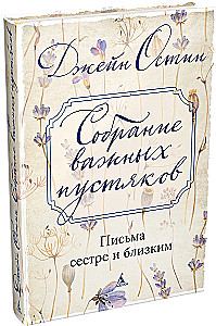 Собрание важных пустяков. Письма сестре и близким
