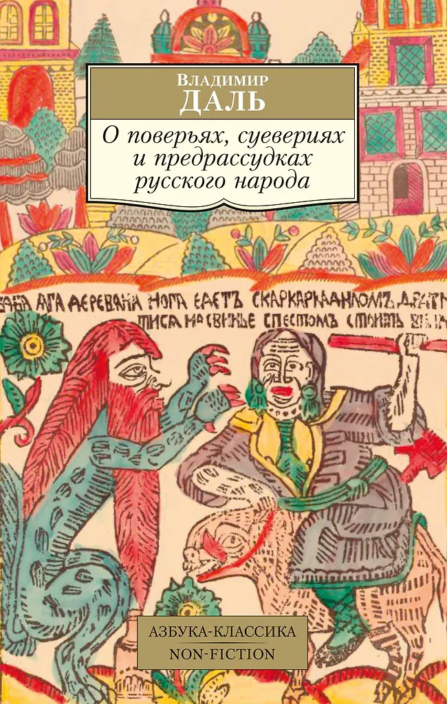 O wierzeniach, przesądach i uprzedzeniach narodu rosyjskiego