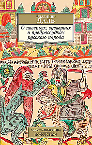 O wierzeniach, przesądach i uprzedzeniach narodu rosyjskiego