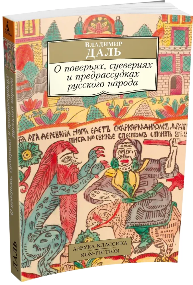 O wierzeniach, przesądach i uprzedzeniach narodu rosyjskiego