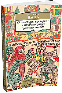 O wierzeniach, przesądach i uprzedzeniach narodu rosyjskiego
