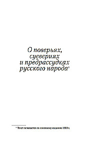O wierzeniach, przesądach i uprzedzeniach narodu rosyjskiego