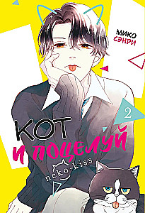 The Cat and the Kiss. Volume 2