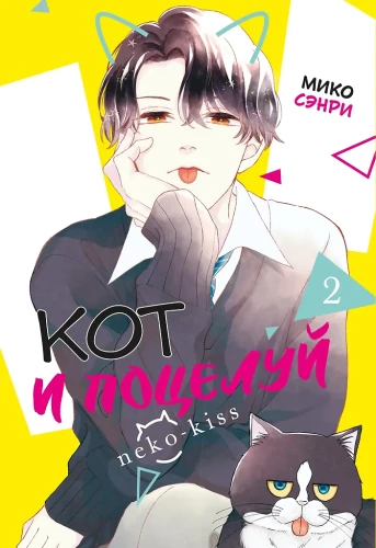 Kot i pocałunek. Tom 2