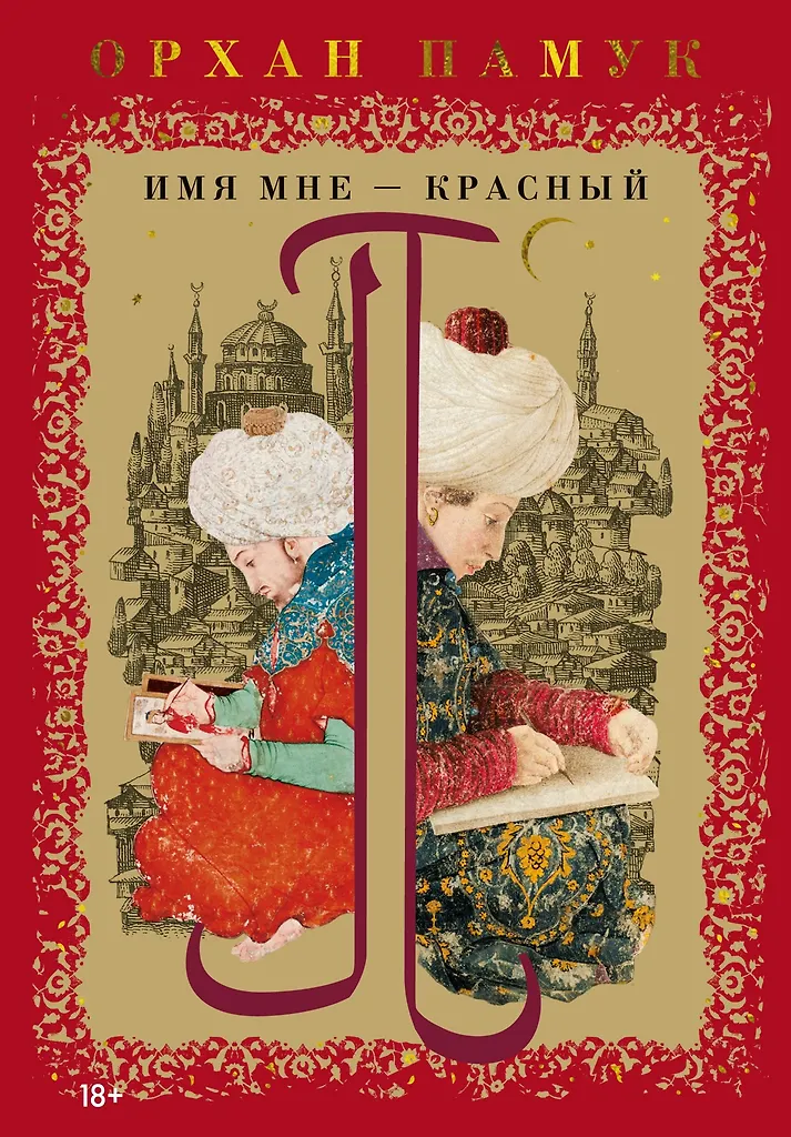 Имя мне - Красный