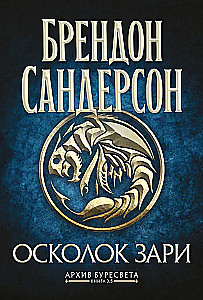 Archive of Buresvet. Vol. 3.5 Shard of Dawn