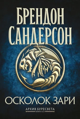 Archiwum Buresweta. Część 3.5 Odłamki Zmierzchu