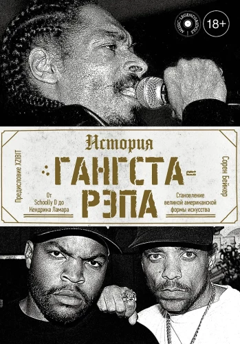 Gangsta-rap istorija