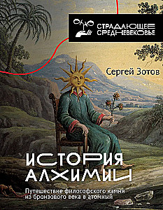 Alķīmijas vēsture. Filozofiskā akmens ceļojums no bronzas laikmeta līdz atomu laikmetam