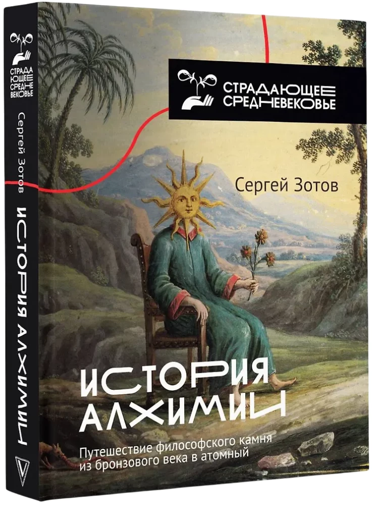 Alķīmijas vēsture. Filozofiskā akmens ceļojums no bronzas laikmeta līdz atomu laikmetam