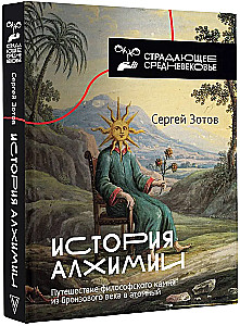 Alķīmijas vēsture. Filozofiskā akmens ceļojums no bronzas laikmeta līdz atomu laikmetam