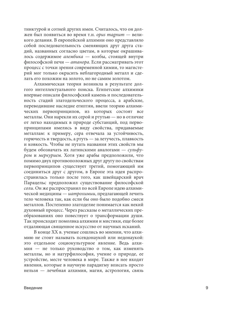 Alķīmijas vēsture. Filozofiskā akmens ceļojums no bronzas laikmeta līdz atomu laikmetam