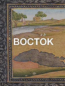 Alķīmijas vēsture. Filozofiskā akmens ceļojums no bronzas laikmeta līdz atomu laikmetam