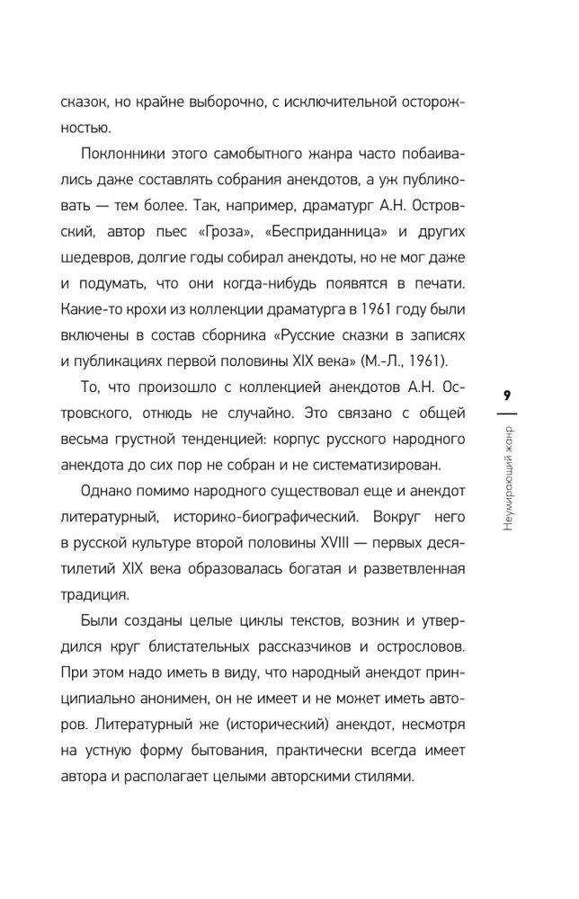 Juokingas Rusijos literatūroje. Istorinė anekdotas rašytojų tekstuose