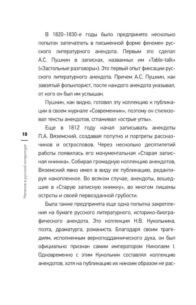 Juokingas Rusijos literatūroje. Istorinė anekdotas rašytojų tekstuose